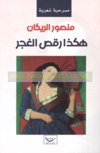 Hākadhā raqaṣa al-Ghajar