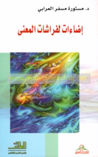 Iḍā’āt li-farāshāt al-ma‘ná