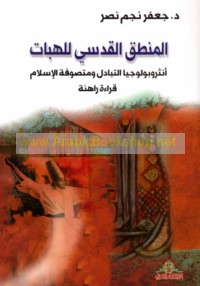 al-Manṭiq al-qudsī lil-hibāt