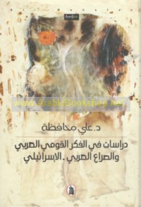 Dirāsāt fī al-fikr al-qawmī al-‘Arabī wa-al-ṣirā‘ al-‘Arabī-al-Isrā’īlī
