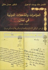 al-Mu’āmarāt wa-al-tadakhkhulāt al-duwalīyah fī Lubnān, 1840-1918
