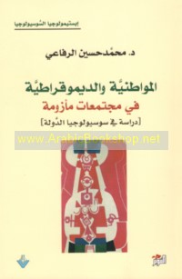 al-Muwāṭinīyah wa-al-dīmūqrāṭīyah fī mujtama‘āt ma’zūmah