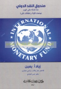 Ṣundūq al-Naqd al-Duwalī mundhu nash’atihi ilá al-yawm