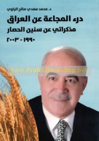 Dar’ al-majā‘ah ‘an al-‘Irāq