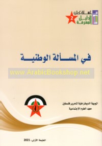 Fī al-mas’alah al-waṭanīyah