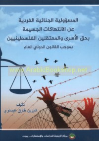 al-Mas’ūlīyah al-jinā’īyah al-fardīyah ‘an al-intihākāt al-jasīmah bi-ḥaqq al-asrá wa-al-mu‘taqalīn al-Filasṭīyīn bi-mūjib al-qānūn al-duwalī al-‘āmm