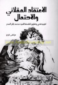 al-I‘tiqād al-‘aqlānī wa-al-iḥtimāl