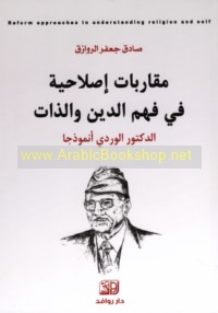Muqārabāt iṣlāḥīyah fī fahm al-dīn wa-al-dhāt
