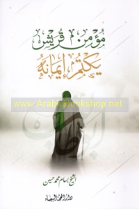 Mu’min Quraysh yaktumu īmānah