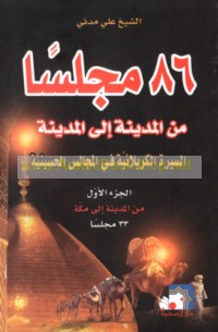 86 Majlisan min al-Madīnah ilá al-Madīnah