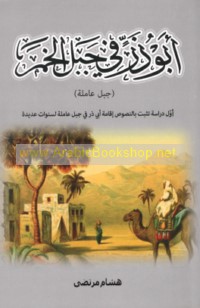 Abū Dharr fī Jabal al-Khamar (Jabal ‘Āmilah)