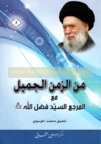 Min al-zaman al-Jamīl ma‘a al-Sayyid Faḍl Allāh riḍwān Allāh ‘alayh
