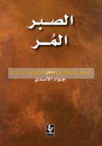 al-Ṣabr al-murr