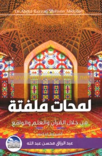 Lamaḥāt mulfitah min khilāl al-Qur’ān wa-al-‘ilm wa-al-wāqi‘