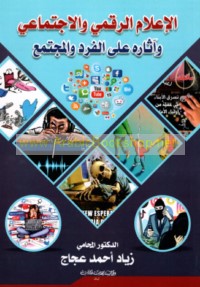 al-I‘lām al-raqmī wa-al-ijtimā‘ī wa-āthāruhu ‘alá al-fard wa-al-mujtama‘