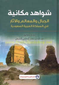 Shawāhid makānīyah