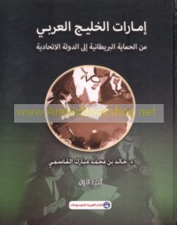 Imārāt al-Khalīj al-‘Arabī min al-ḥimāyah al-Barīṭānīyah ilá al-dawlah al-Ittiḥādīyah