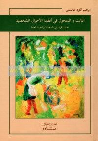 al-Thābit wa-al-mutaḥawwil fī anẓimat al-aḥwāl al-shakhṣīyah