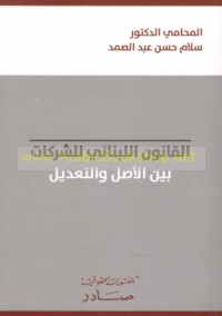 al-Qānūn al-Lubnānī lil-sharikāt bayna al-aṣl wa-al-ta‘dīl