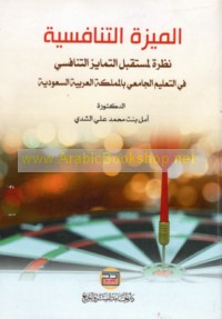 al-Mīzah al-tanāfusīyah