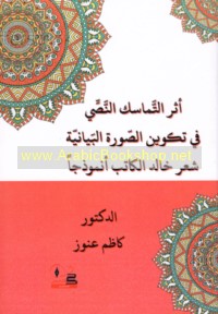 Athar al-tamāsuk al-naṣṣī fī takwīn al-ṣūrah al-bayānīyah