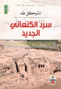 Sard al-Kan‘ānī al-jadīd