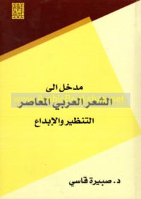 Madkhal ilá al-shi‘r al-‘Arabī al-mu‘āṣir