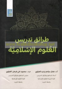 Ṭarā’iq tadrīs al-‘ulūm al-Islāmīyah