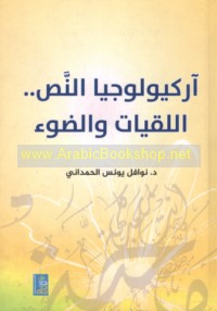 Ārkiyūlūjiyā al-naṣṣ