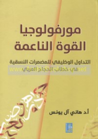 Mūrfūlūjiyā al-qūwah al-nā‘imah