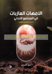 al-Ummahāt al-‘āzibāt fī al-mujtama‘ al-Urdunī