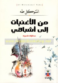 Min al-ughniyāt ilá ashbāhī