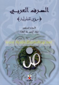 Ru’á tadāwulīyah fī al-ṣarf al-‘Arabī