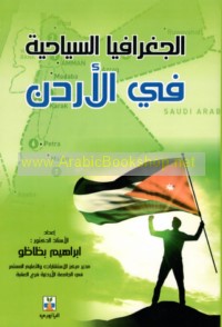 al-Jughrāfiyā al-siyāḥīyah fī al-Urdun