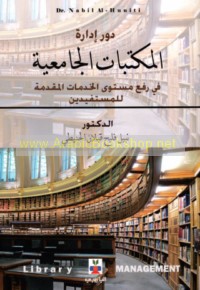 Dawr idārat al-maktabāt al-jāmi‘īyah fī raf‘ mustawá al-khidmāt al-muqaddamah lil-mustafīdīn bi-al-taṭbīq ‘alá jami‘atay al-Yarmūk wa-Āl al-Bayt, 2018-2019