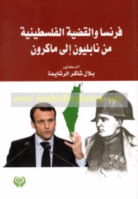 Faransā wa-al-qaḍīyah al-Filasṭīnīyah min Nabilyūn ilá Makrūn