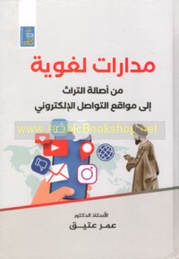 Madārāt lughawīyah min aṣālat al-turāth ilá mawāqi‘ al-tawāṣul al-iliktrūnī