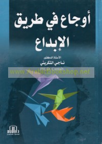 Awjā‘ fī ṭarīq al-ibdā‘