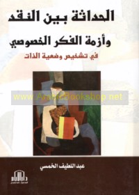 al-Ḥadāthah bayna al-naqd wa-azmat al-fikr al-khuṣūṣī fī tashkhīṣ waḍ‘īyat al-dhāt