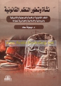 Nash’at wa-taṭawwur al-nuẓum al-qānūnīyah