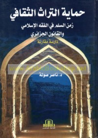 Ḥimāyat al-turāth al-thaqāfī zaman al-silm fī al-fiqh al-Islāmī wa-al-qānūn al-Jazā’irī