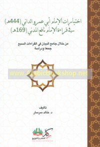 Ikhtiyārāt al-Imām Abī ‘Amr al-Dānī fī qirā’at al-Imām Nāfi‘ al-Madanī min khilāl Jāmi‘ al-bayān fī al-qirā’āt al-sab‘