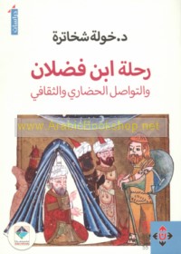 Riḥlat Ibn Faḍlān wa-al-tawāṣul al-ḥaḍārī wa-al-thaqāfī