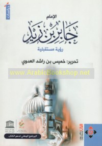 al-Imām Jābir ibn Zayd, ru’yah mustaqbalīyah