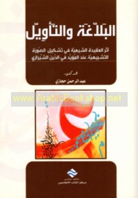 al-Balāghah wa-al-ta’wīl