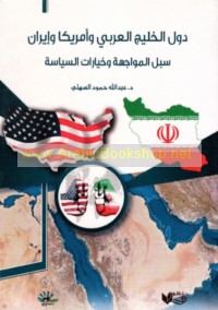 Duwal al-khalīj al-‘Arabī wa-Amrīkā wa-Īrān