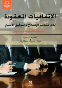 al-Ittifāqīyāt al-ma‘qūdah ladá makātib al-iṣlāḥ wa-al-tawfīq al-usarī