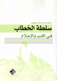 Sulṭat al-khiṭāb fī al-adab wa-i‘lām