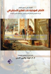 al-Ta‘arruf ‘alá mustawá taghalghul al-afkār al-mu’adlajah dhāt al-ṭābi‘ al-istishrāqī fī al-binā‘ al-jam‘ī lil-muwāṭin al-‘Arabī al-Muslim