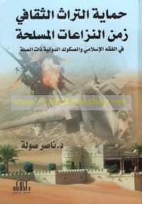 Ḥimāyat al-turāth al-thaqāfī zaman al-nizā‘āt al-musallaḥah fī al-fiqh al-Islāmī wa-al-ṣukūk al-duwalīyah dhāt al-ṣilah